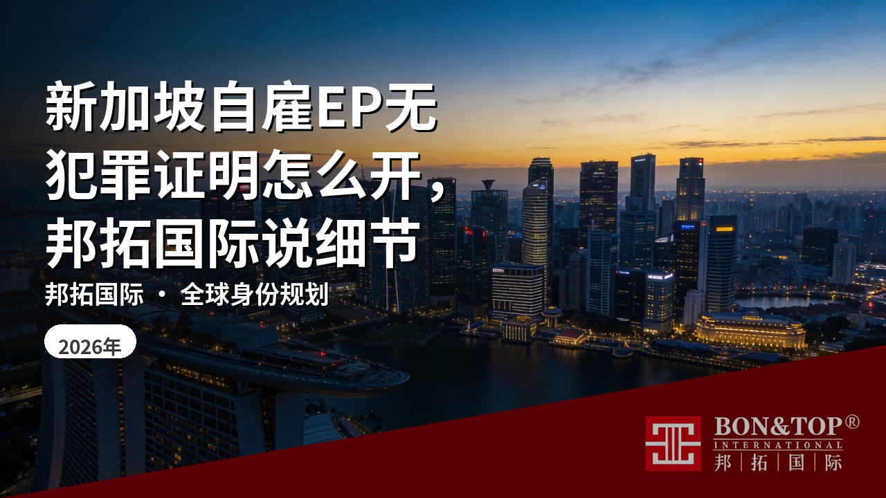 新加坡自雇EP无犯罪证明怎么开,邦拓国际说细节