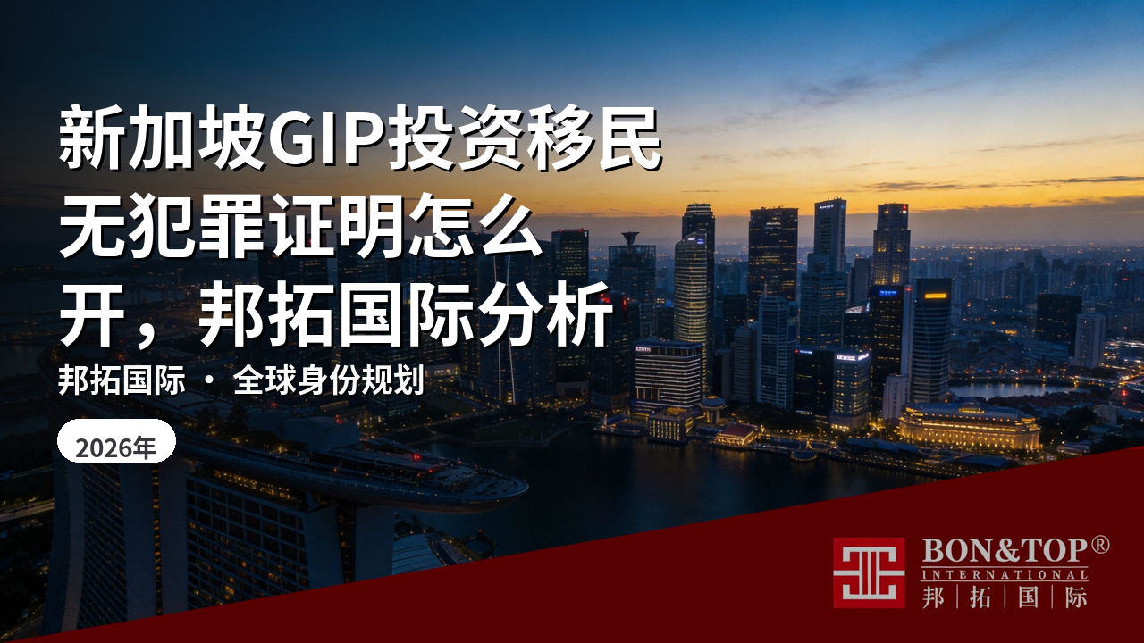 新加坡GIP投资移民无犯罪证明怎么开,邦拓国际分析
