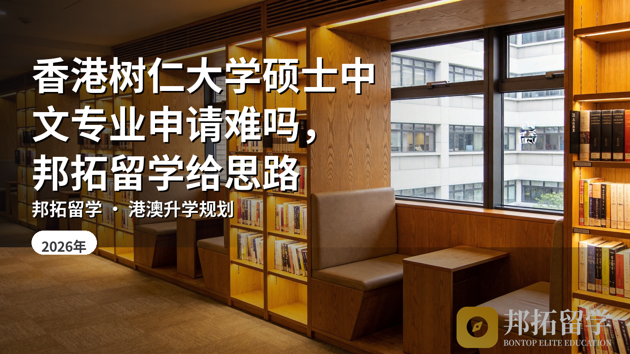 香港树仁大学硕士中文专业申请难吗，邦拓留学给思路