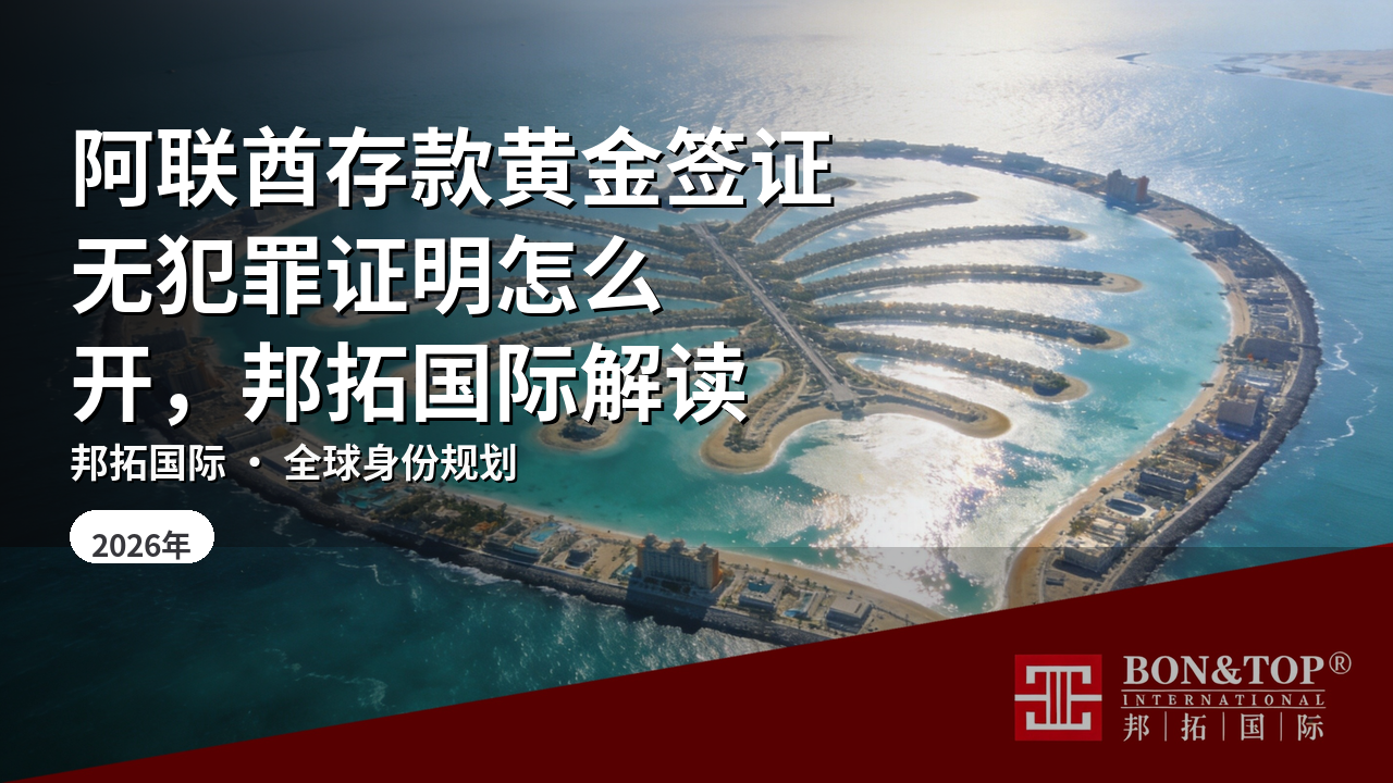 阿联酋存款黄金签证无犯罪证明怎么开,邦拓国际解读