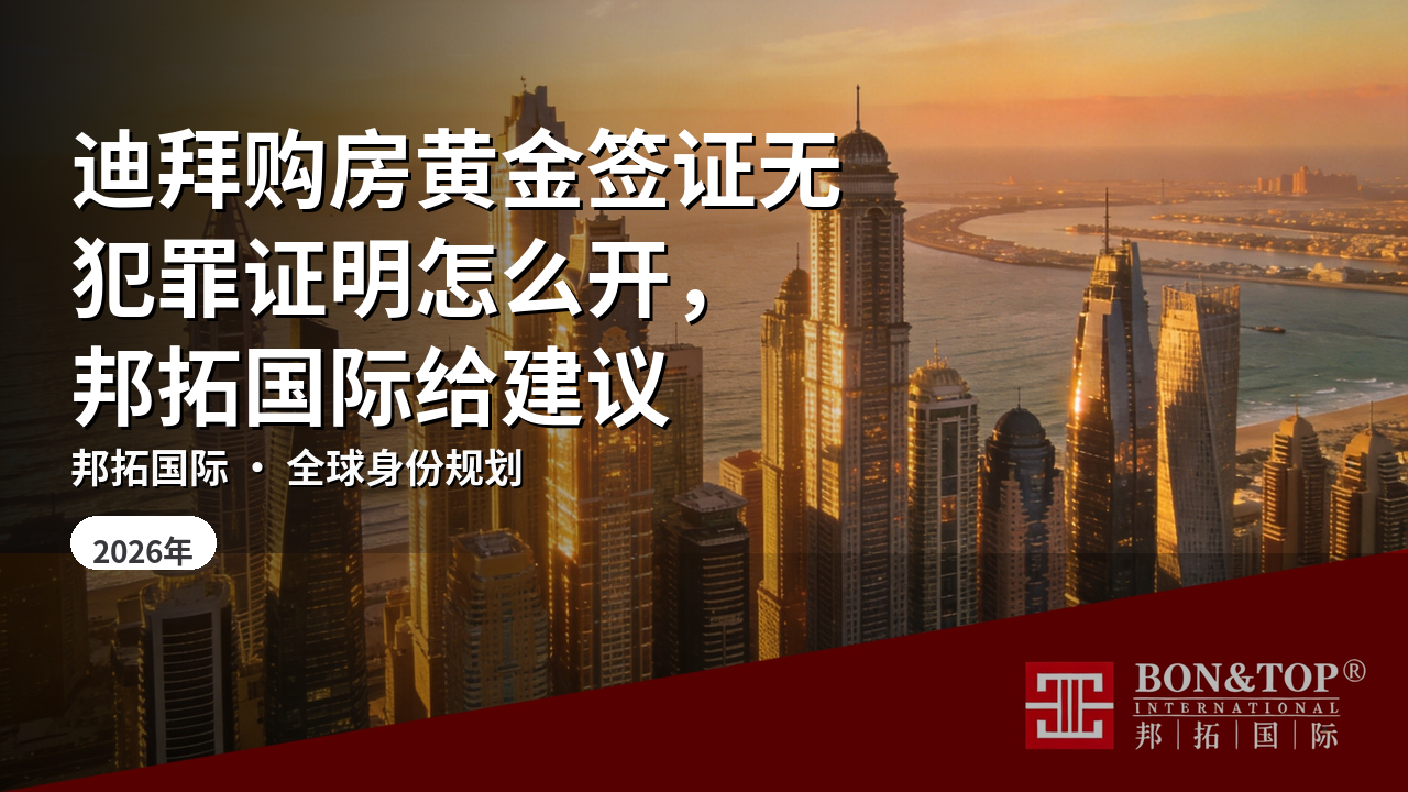 迪拜购房黄金签证无犯罪证明怎么开,邦拓国际给建议