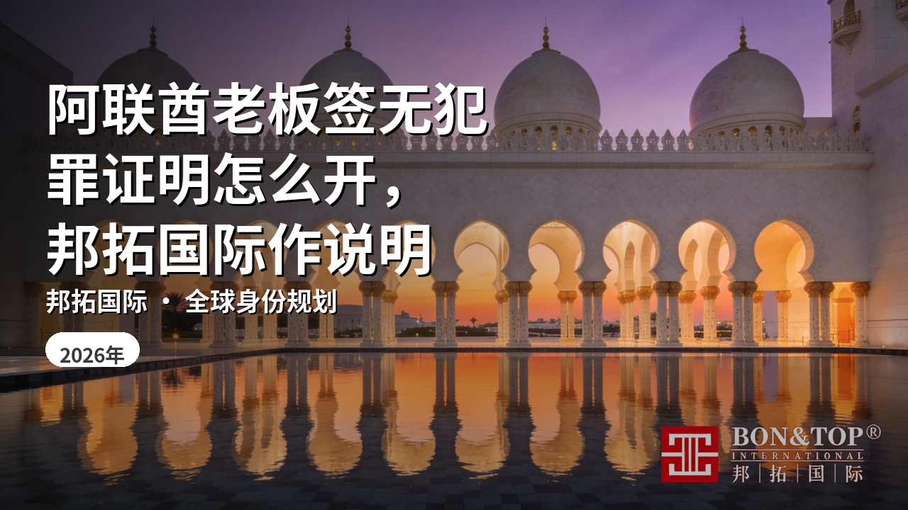 阿联酋老板签无犯罪证明怎么开,邦拓国际作说明