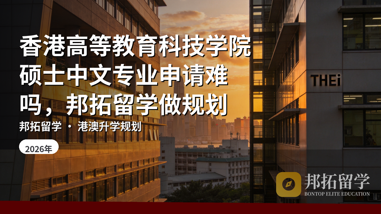 香港高等教育科技学院硕士中文专业申请难吗,邦拓留学做规划
