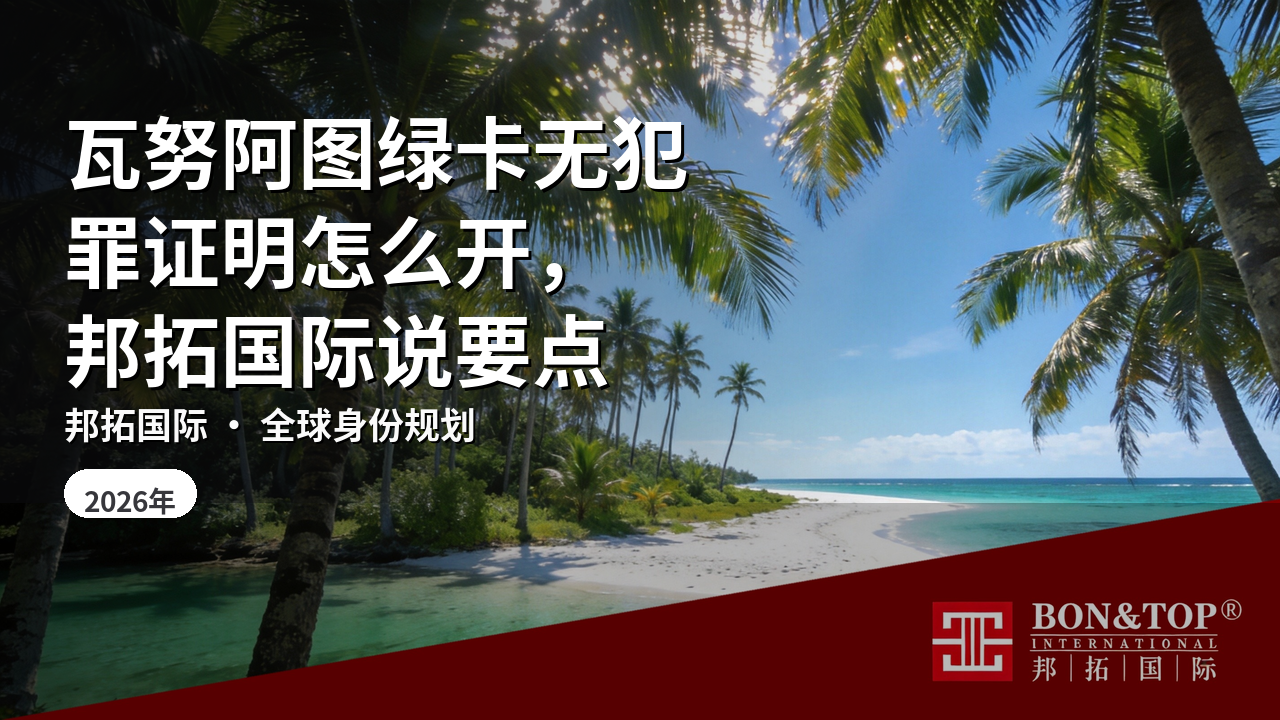 瓦努阿图绿卡无犯罪证明怎么开,邦拓国际说要点