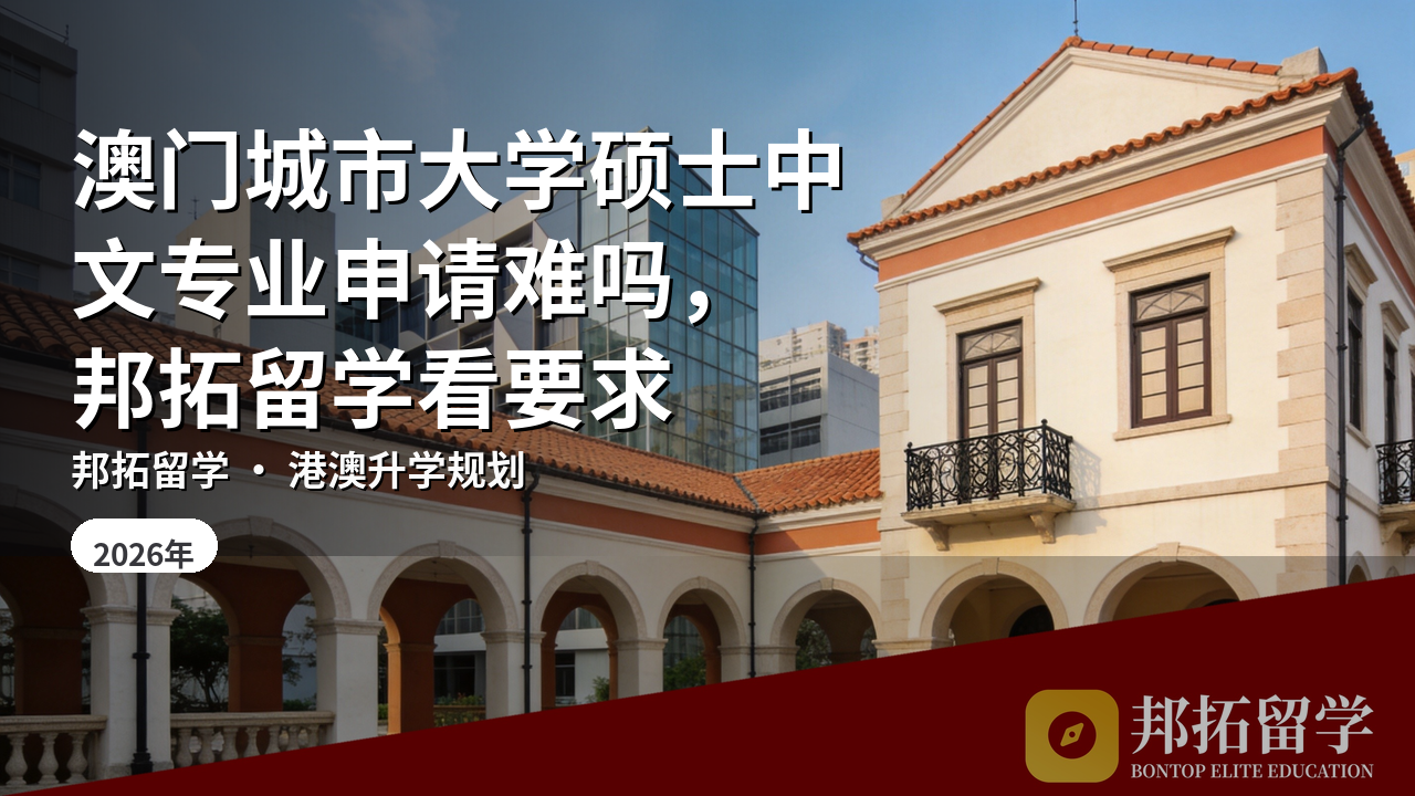 澳门城市大学硕士中文专业申请难吗，邦拓留学看要求