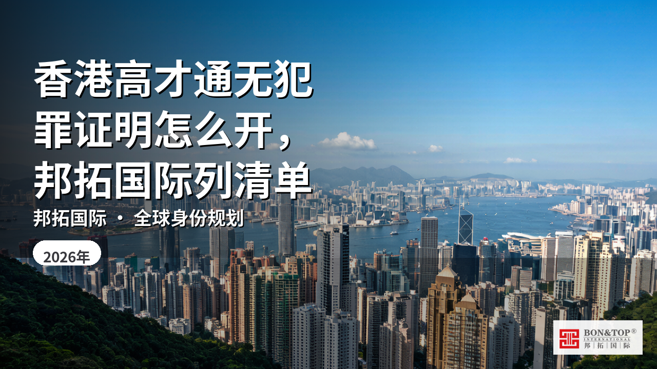 香港高才通无犯罪证明怎么开，邦拓国际列清单