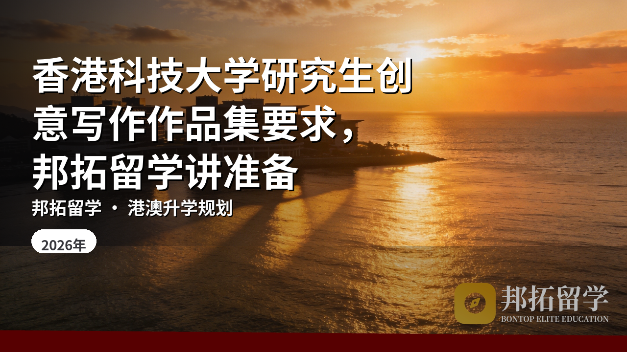 香港科技大学研究生创意写作作品集要求，邦拓留学讲准备