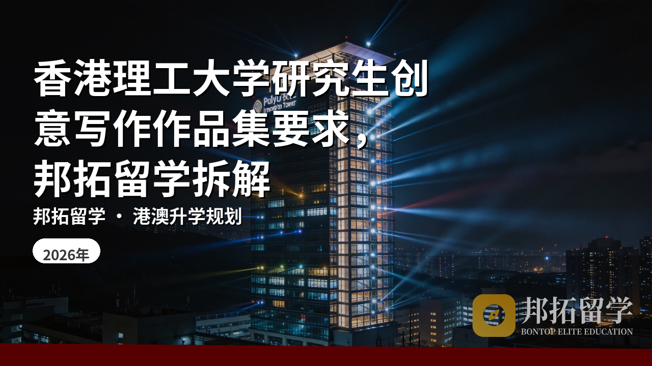 香港理工大学研究生创意写作作品集要求，邦拓留学拆解