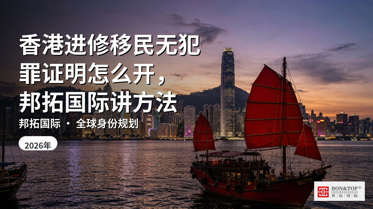 香港进修移民无犯罪证明怎么开，邦拓国际讲方法