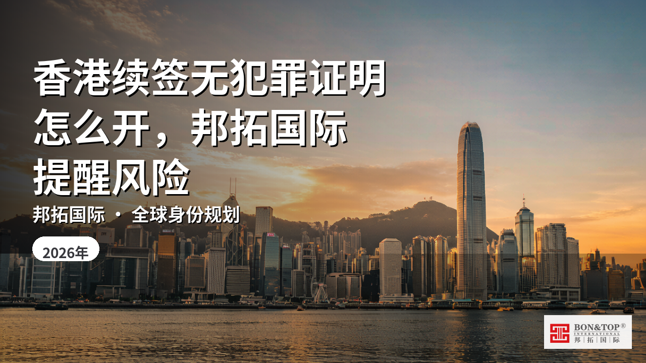 香港续签无犯罪证明怎么开，邦拓国际提醒风险