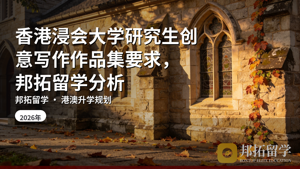 香港浸会大学研究生创意写作作品集要求，邦拓留学分析