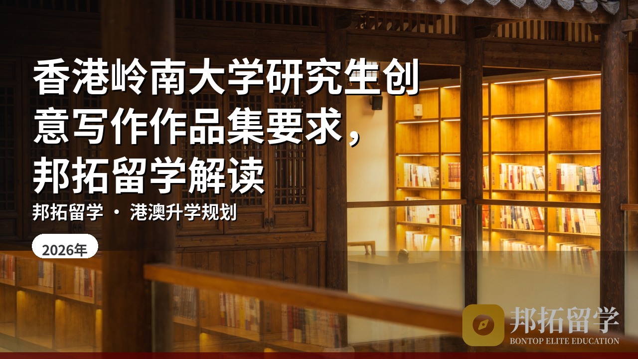 香港岭南大学研究生创意写作作品集要求，邦拓留学解读