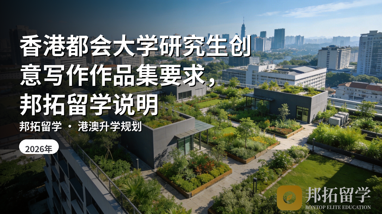 香港都会大学研究生创意写作作品集要求，邦拓留学说明