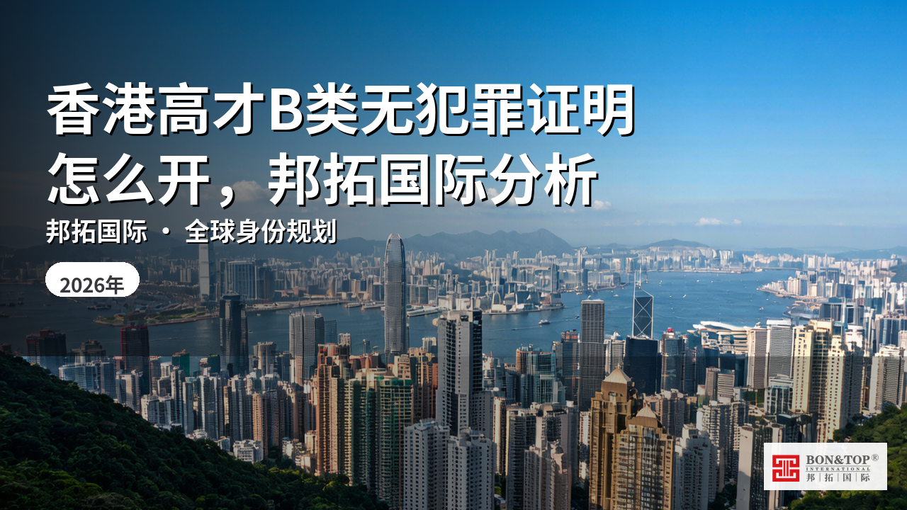 香港高才B类无犯罪证明怎么开，邦拓国际分析