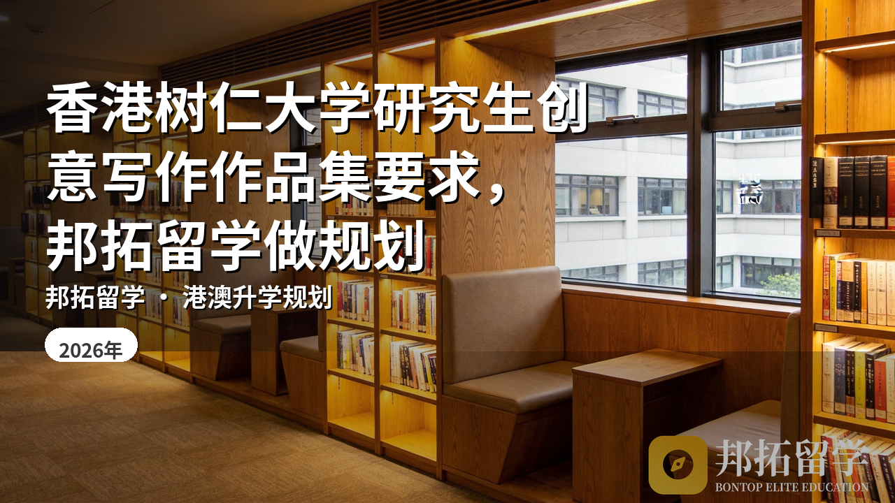 香港树仁大学研究生创意写作作品集要求，邦拓留学做规划