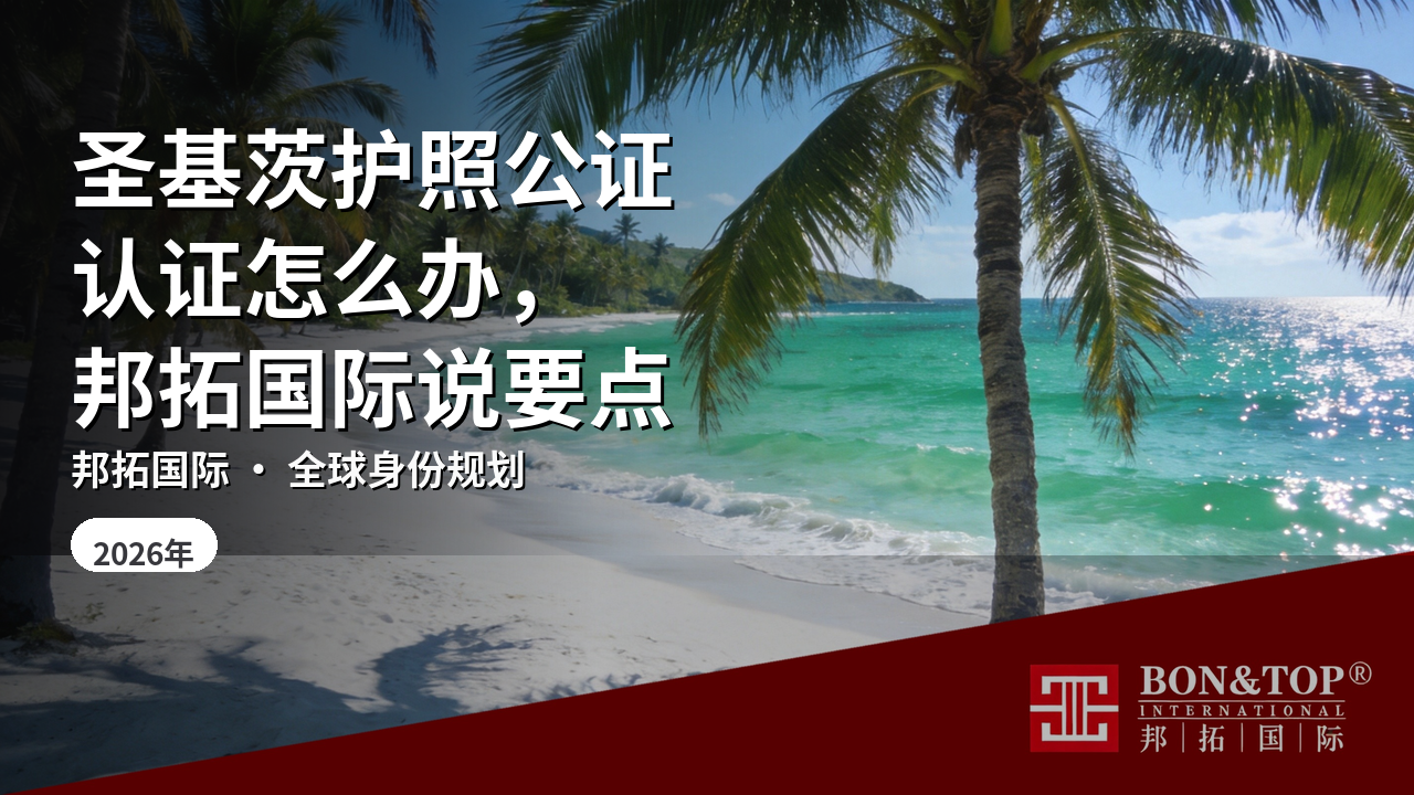 圣基茨护照公证认证怎么办,邦拓国际说要点