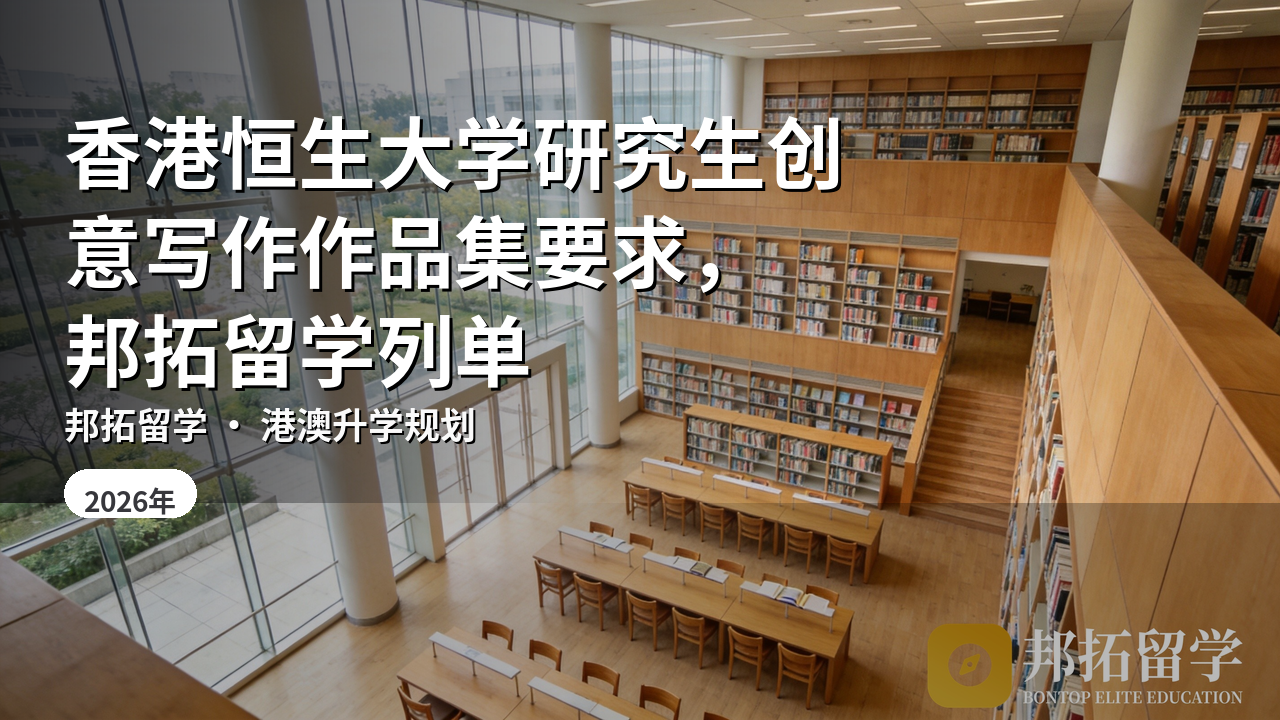 香港恒生大学研究生创意写作作品集要求，邦拓留学列单