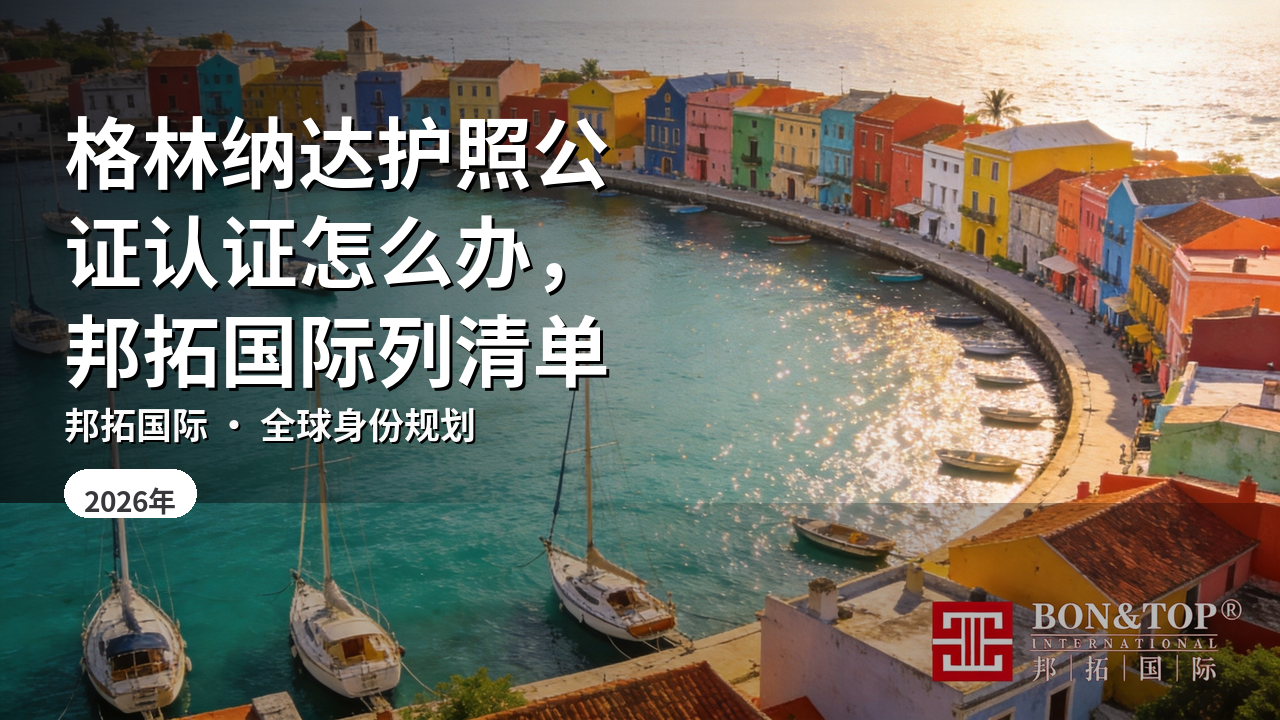 格林纳达护照公证认证怎么办,邦拓国际列清单