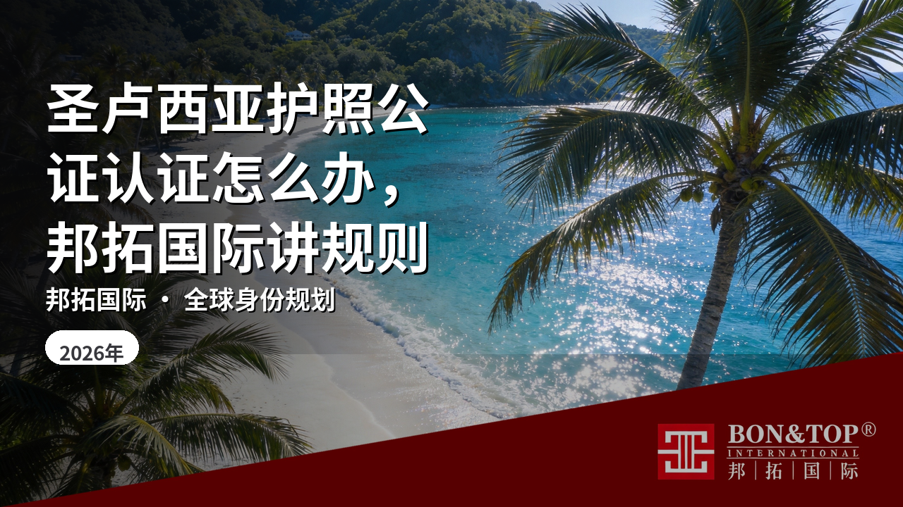 圣卢西亚护照公证认证怎么办，邦拓国际讲规则
