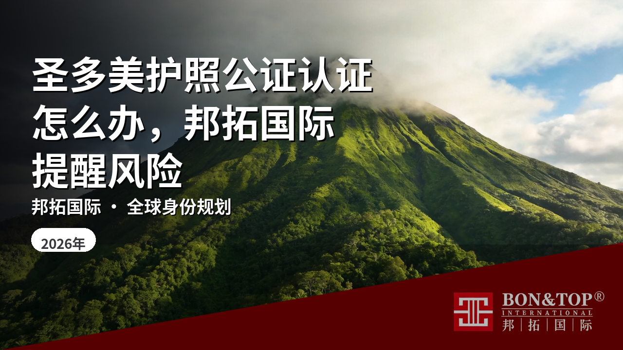 圣多美护照公证认证怎么办，邦拓国际提醒风险