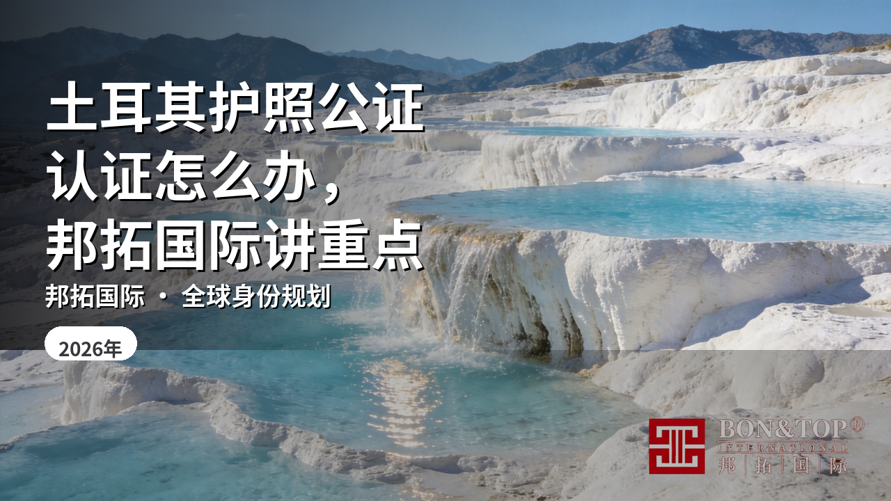土耳其护照公证认证怎么办，邦拓国际讲重点