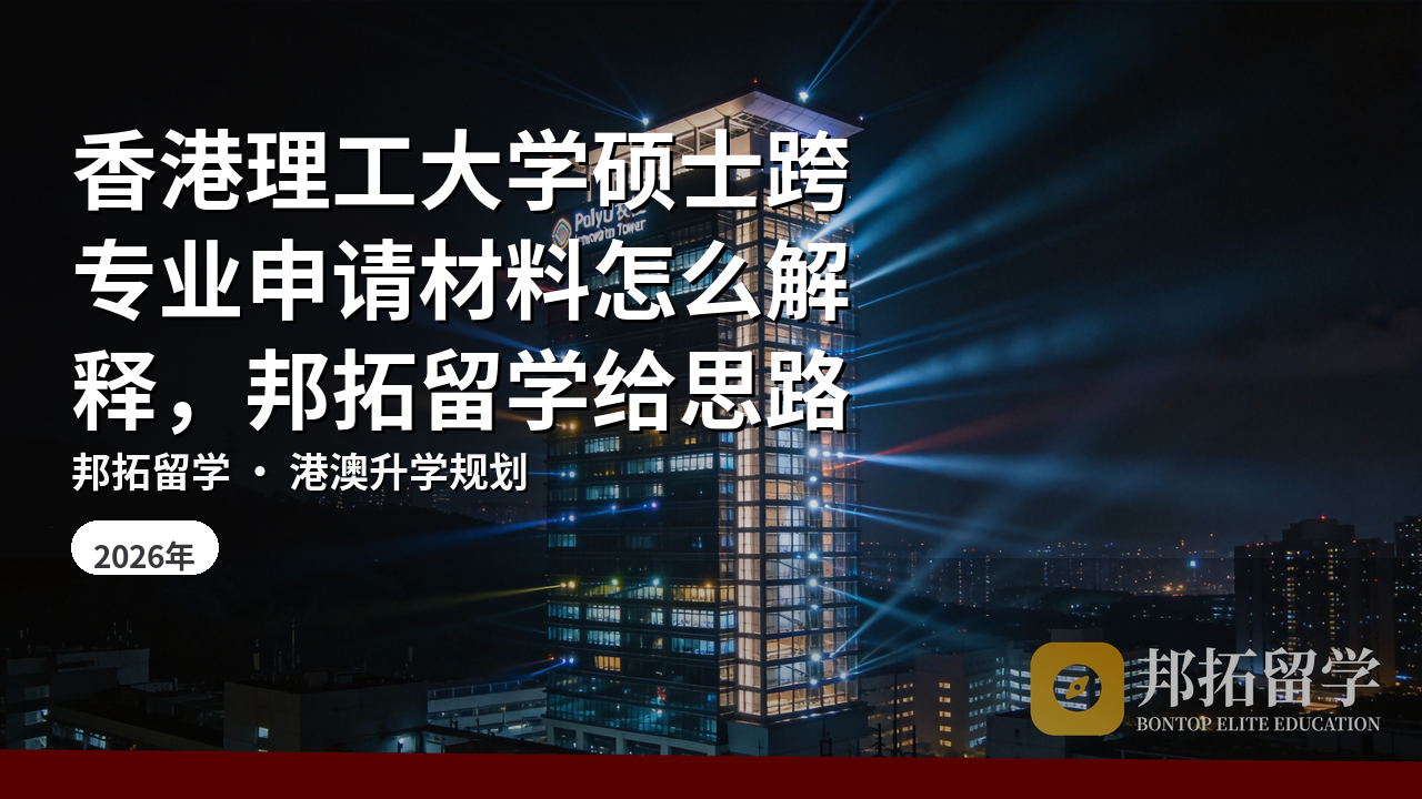 香港理工大学硕士跨专业申请材料怎么解释，邦拓留学给思路