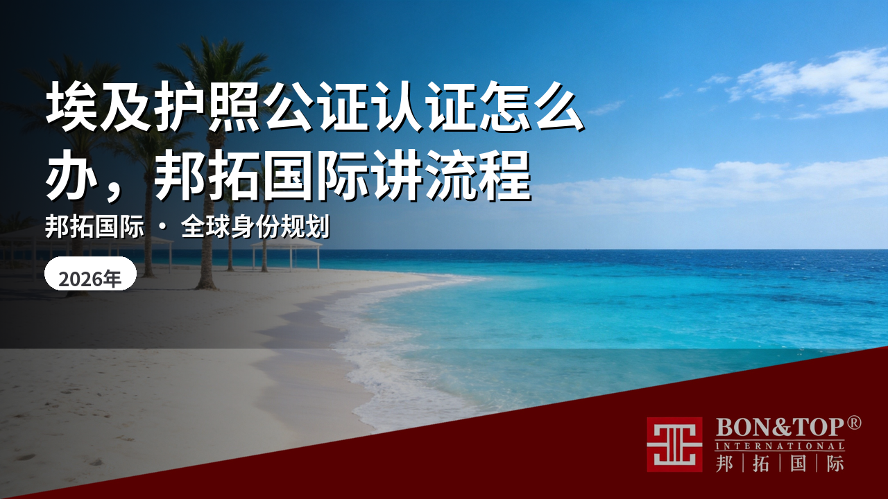 埃及护照公证认证怎么办，邦拓国际讲流程