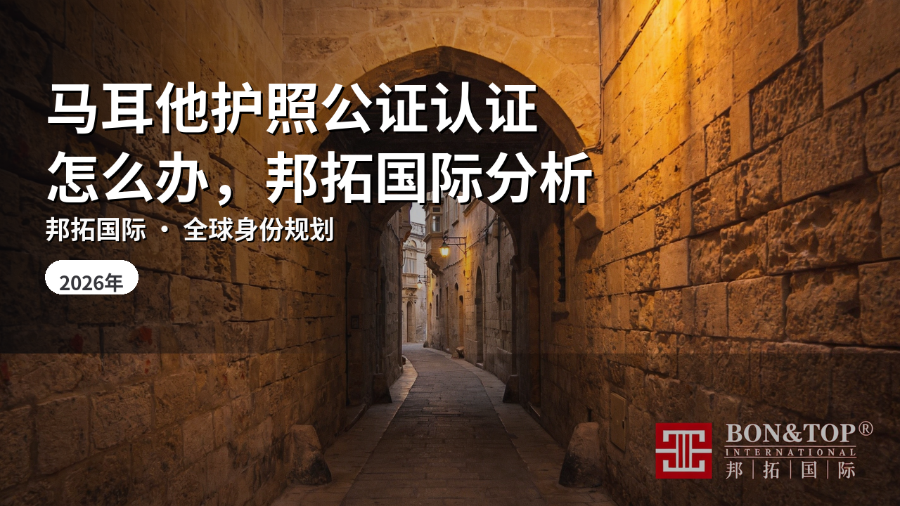 马耳他护照公证认证怎么办，邦拓国际分析