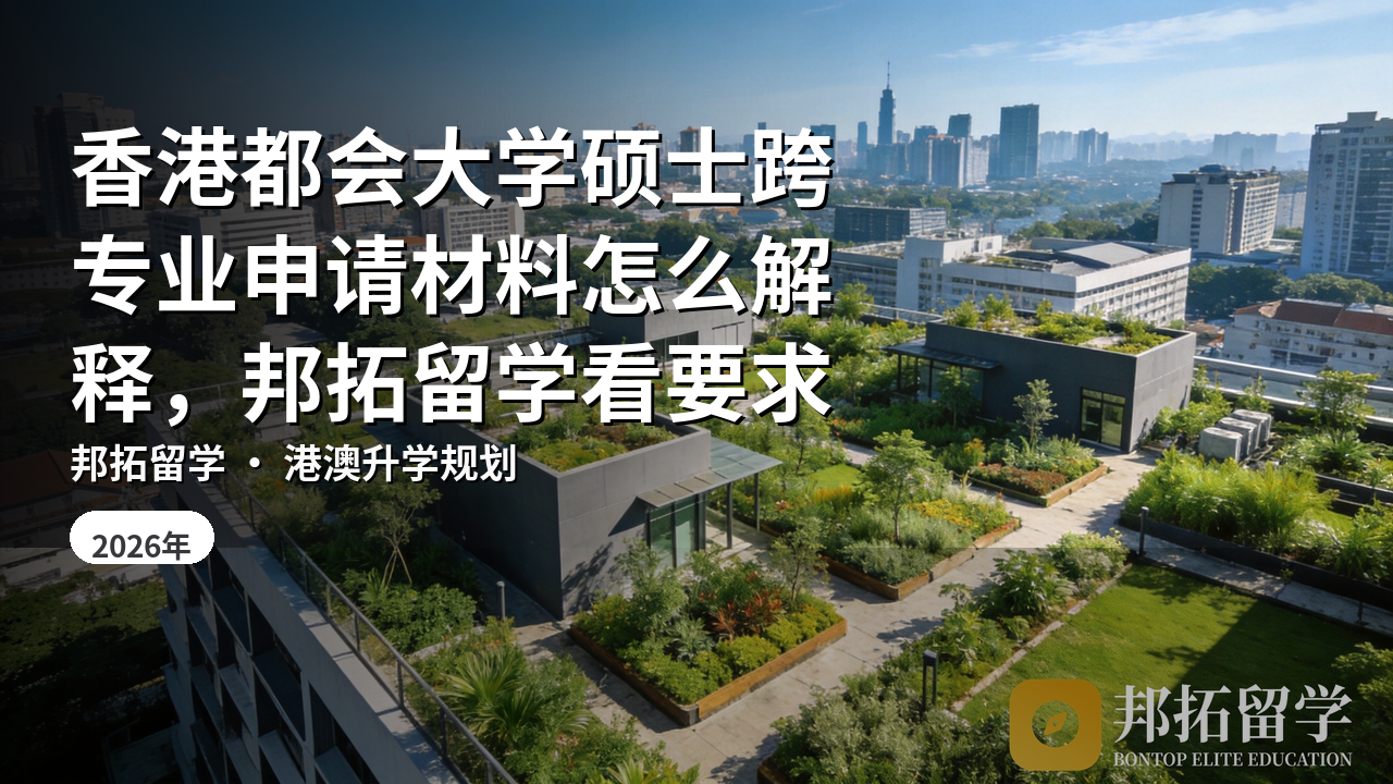 香港都会大学硕士跨专业申请材料怎么解释，邦拓留学看要求