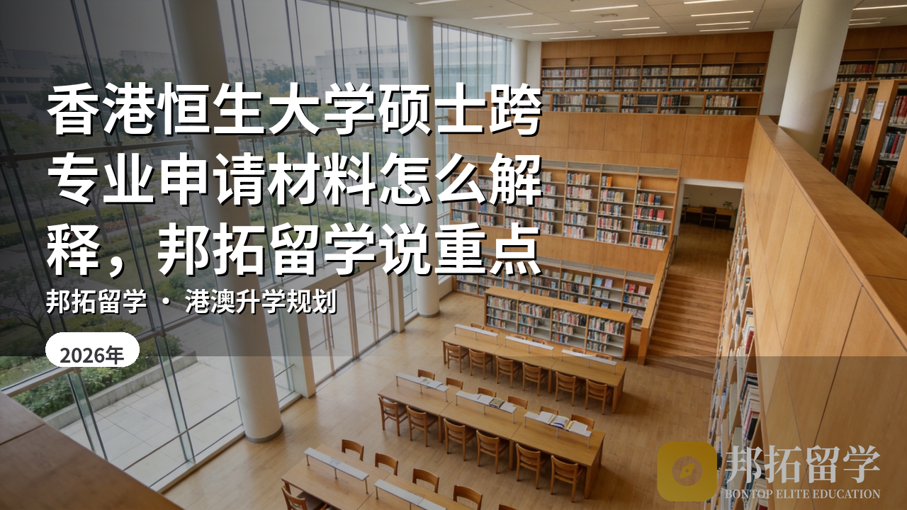 香港恒生大学硕士跨专业申请材料怎么解释，邦拓留学说重点