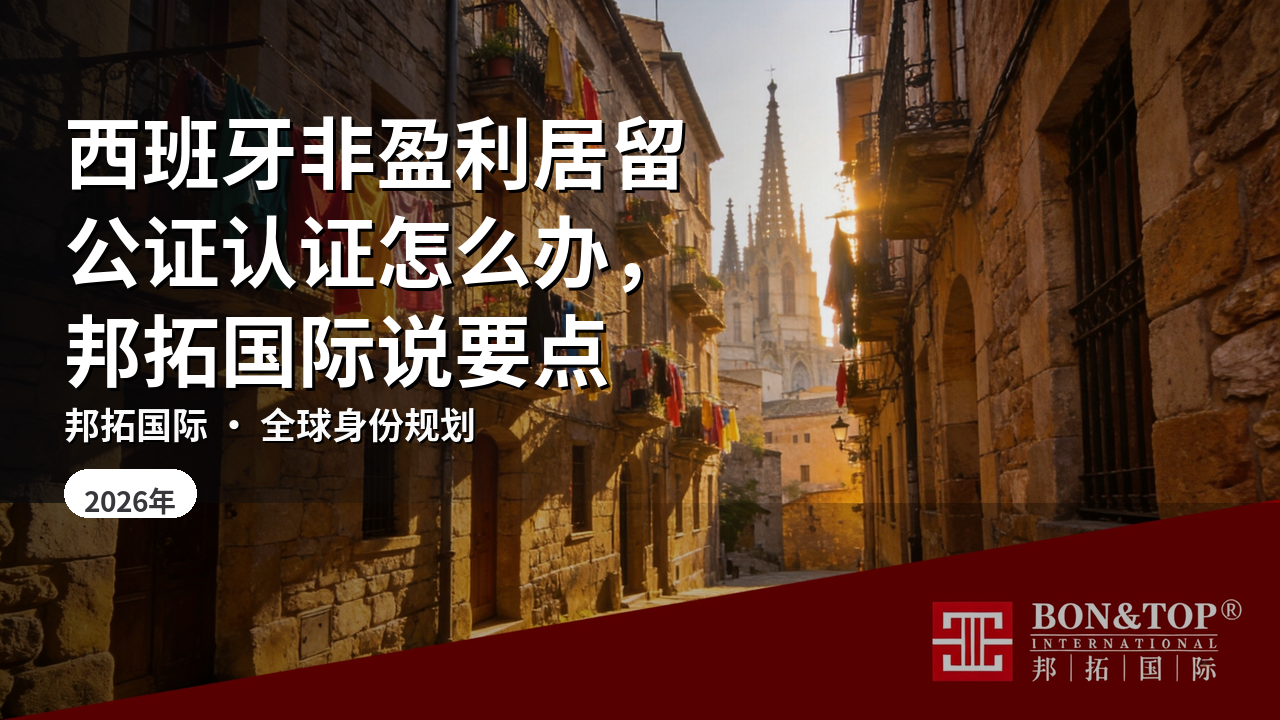 西班牙非盈利居留公证认证怎么办,邦拓国际说要点