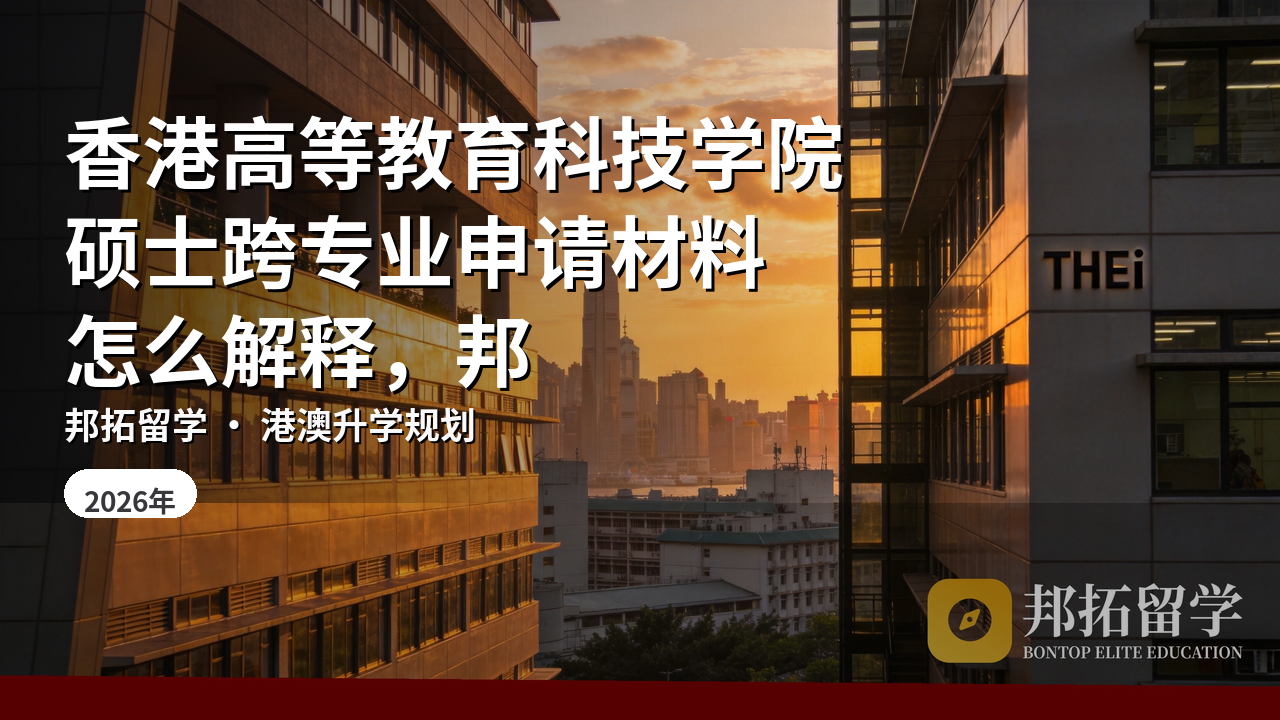 香港高等教育科技学院硕士跨专业申请材料怎么解释，邦拓留学答疑