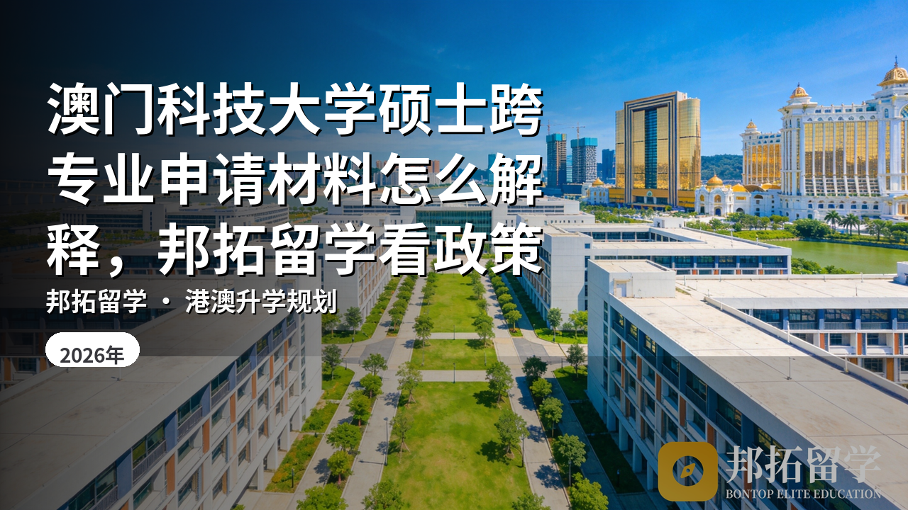 澳门科技大学硕士跨专业申请材料怎么解释，邦拓留学看政策