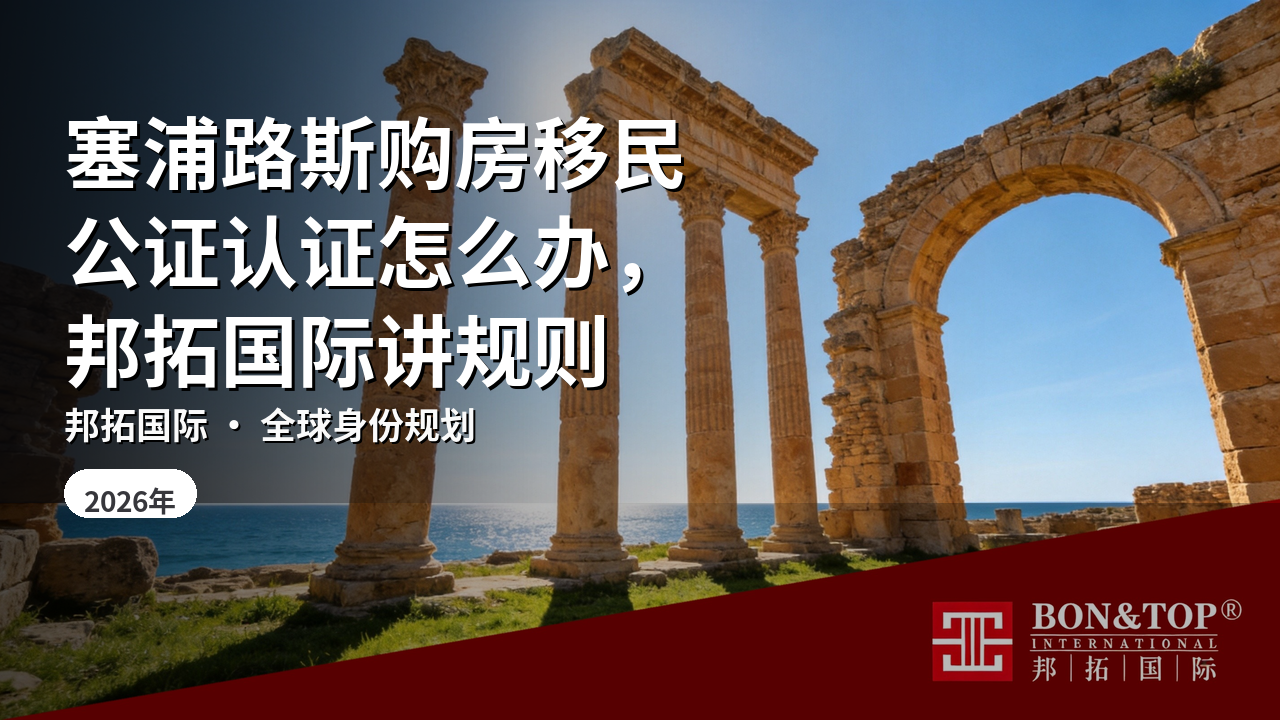 塞浦路斯购房移民公证认证怎么办，邦拓国际讲规则