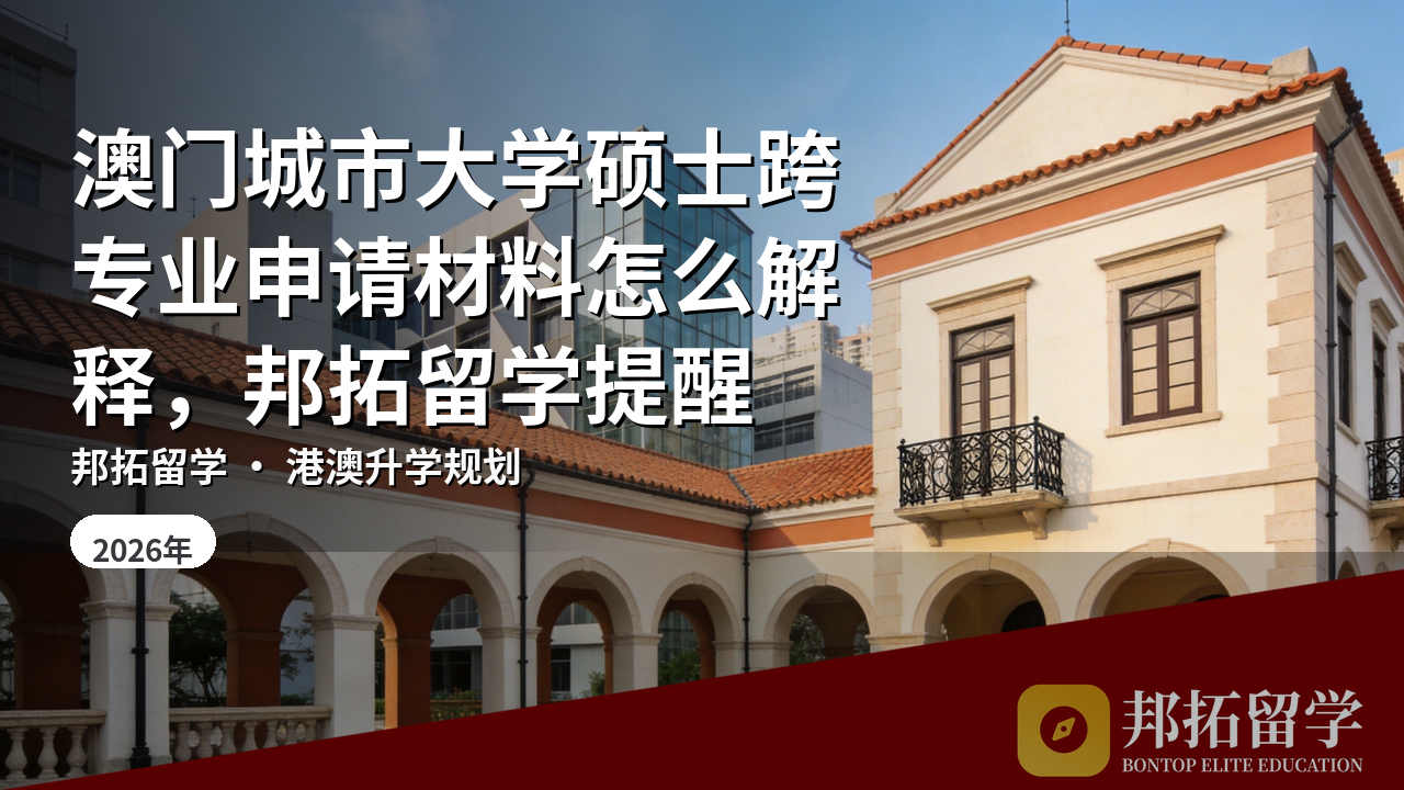 澳门城市大学硕士跨专业申请材料怎么解释，邦拓留学提醒