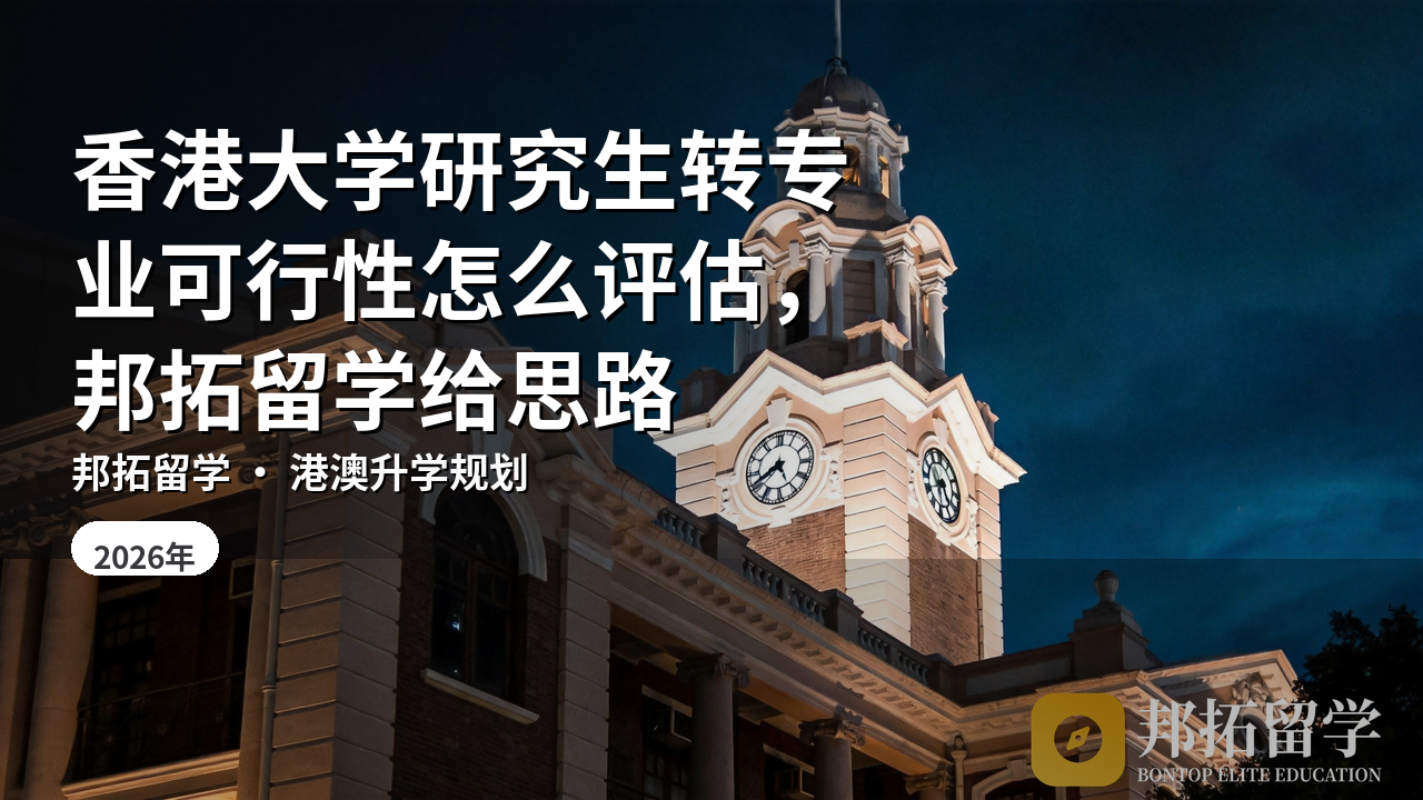 香港大学研究生转专业可行性怎么评估，邦拓留学给思路