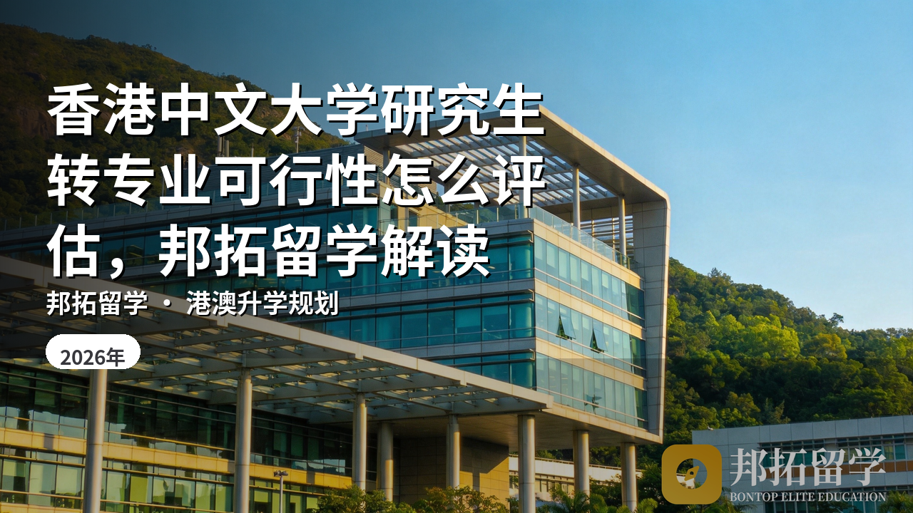 香港中文大学研究生转专业可行性怎么评估，邦拓留学解读