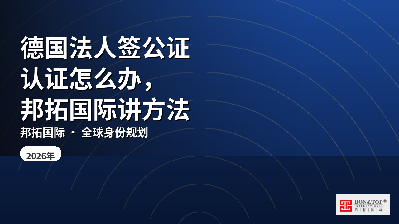 德国法人签公证认证怎么办，邦拓国际讲方法