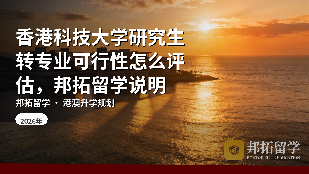 香港科技大学研究生转专业可行性怎么评估，邦拓留学说明