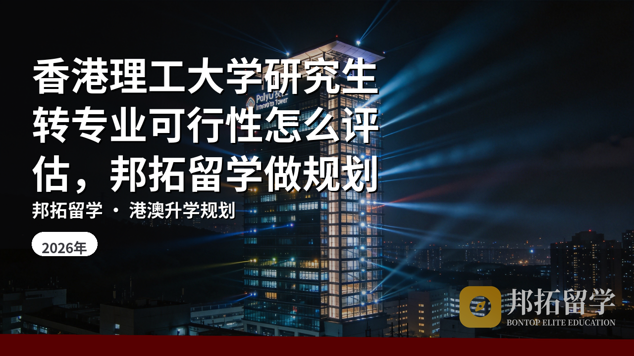 香港理工大学研究生转专业可行性怎么评估，邦拓留学做规划