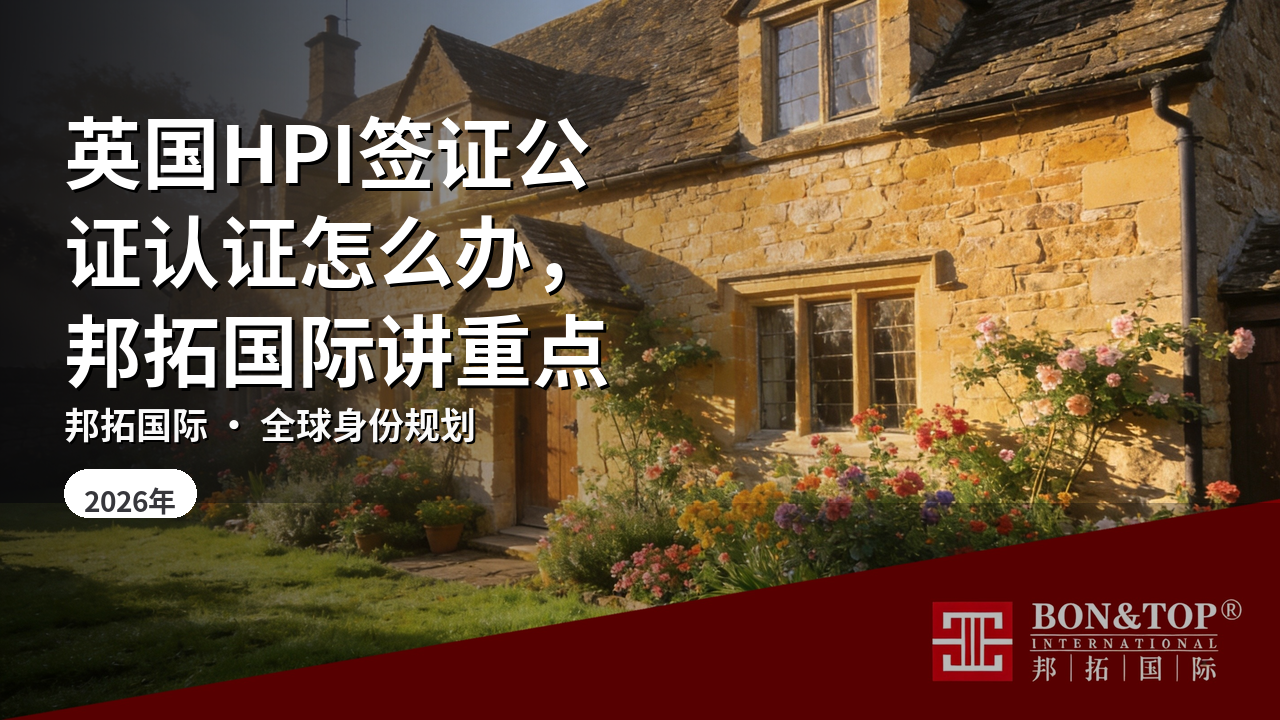 英国HPI签证公证认证怎么办，邦拓国际讲重点