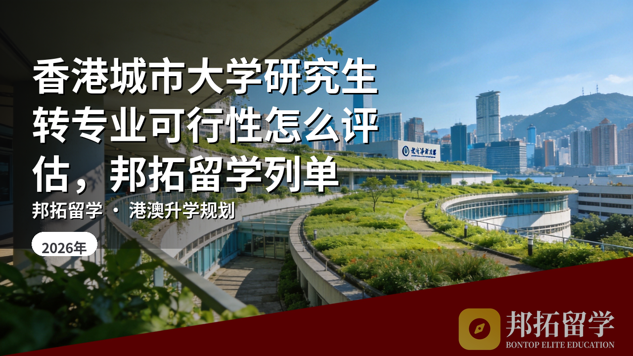 香港城市大学研究生转专业可行性怎么评估,邦拓留学列单