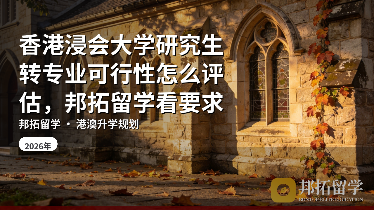 香港浸会大学研究生转专业可行性怎么评估，邦拓留学看要求
