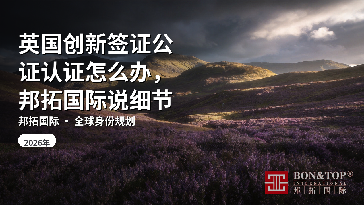 英国创新签证公证认证怎么办，邦拓国际说细节
