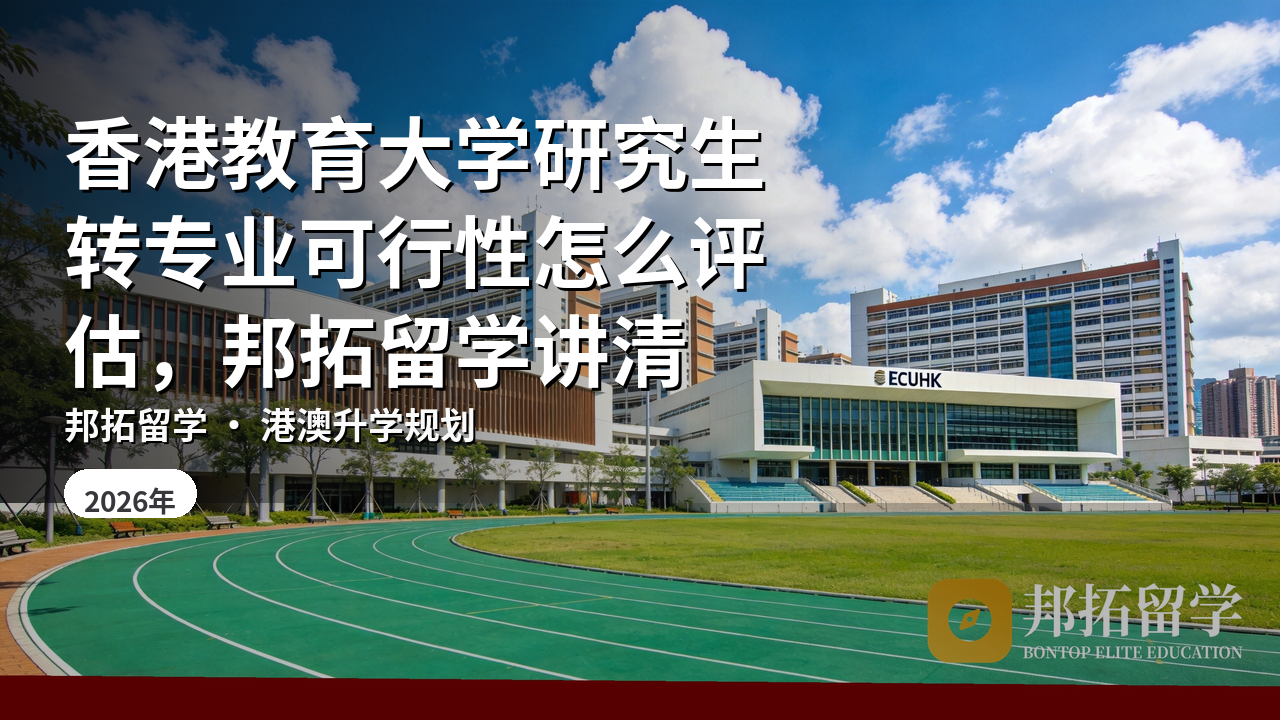 香港教育大学研究生转专业可行性怎么评估，邦拓留学讲清