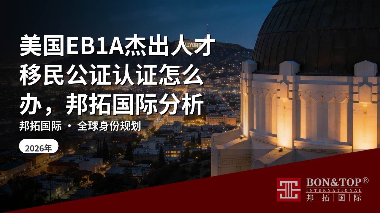 美国EB1A杰出人才移民公证认证怎么办，邦拓国际分析