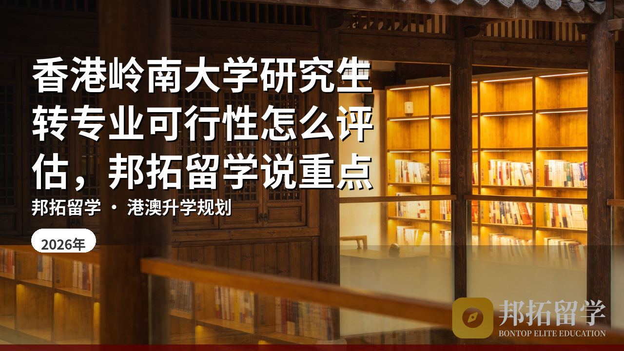 香港岭南大学研究生转专业可行性怎么评估，邦拓留学说重点