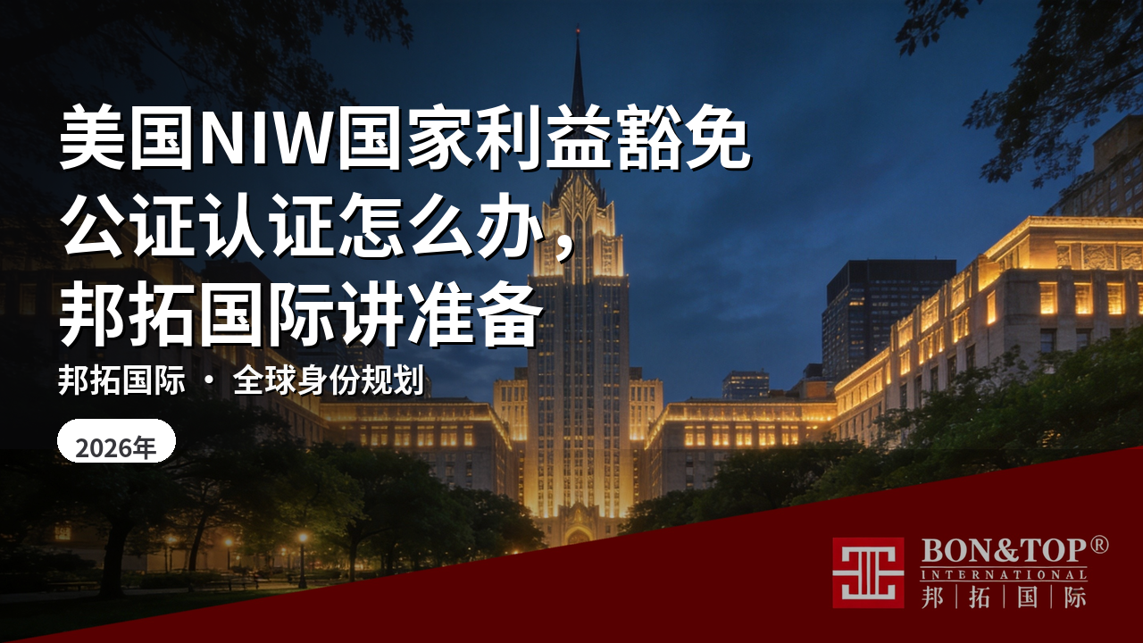 美国NIW国家利益豁免公证认证怎么办，邦拓国际讲准备