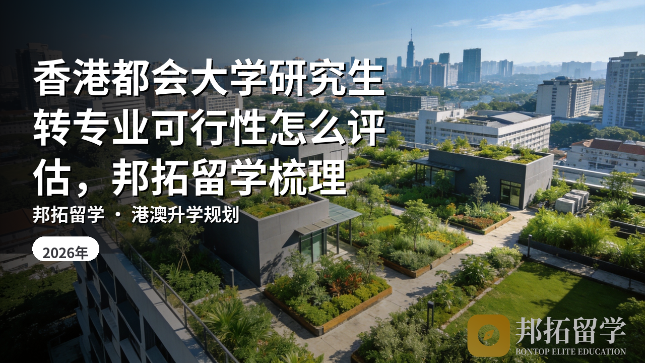 香港都会大学研究生转专业可行性怎么评估，邦拓留学梳理