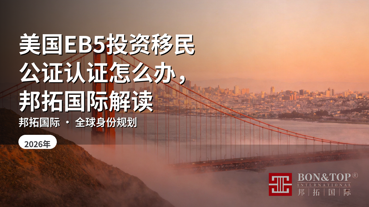 美国EB5投资移民公证认证怎么办，邦拓国际解读